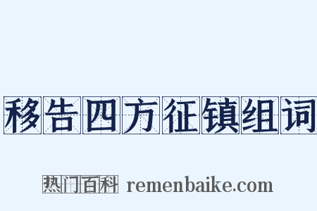 移告四方征镇组词是什么意思的图片